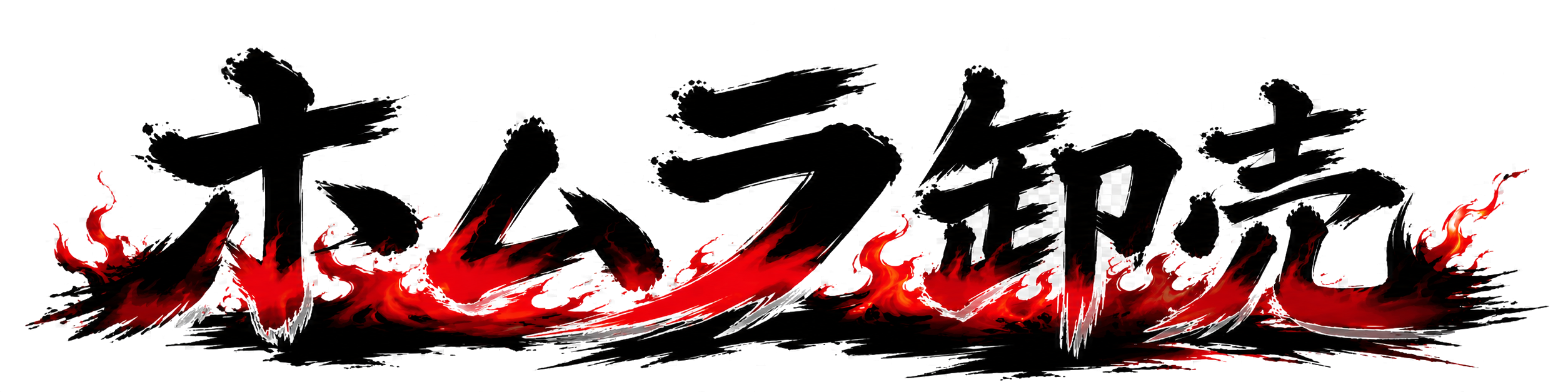 Homura